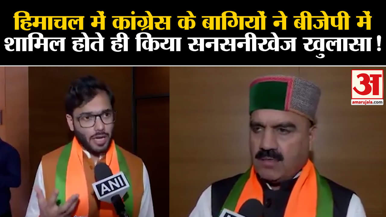 Himachal Political Crisis:कांग्रेस के बागी विधायकों ने बीजेपी में शामिल होते ही किया सनसनीखेज खुलासा
