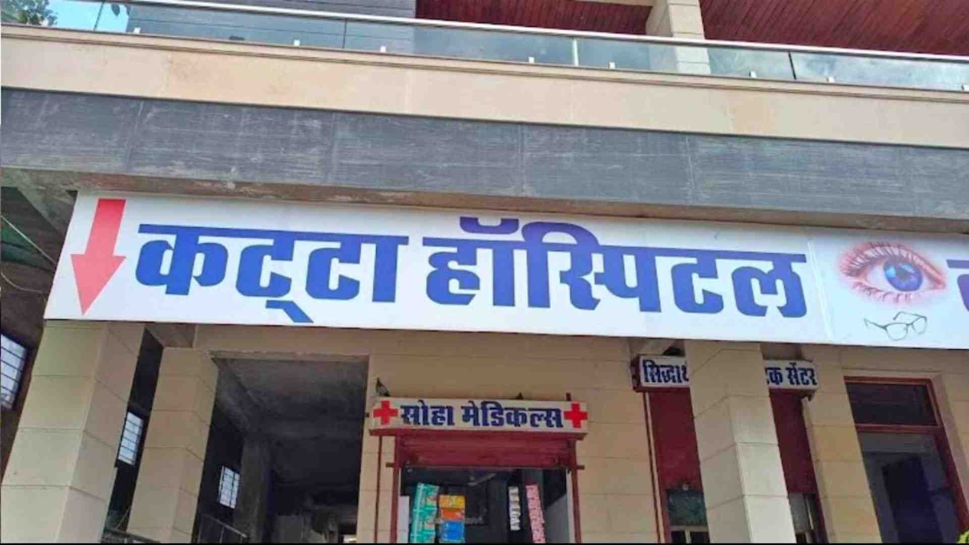 कट्टा अस्पताल बांदीकुई।