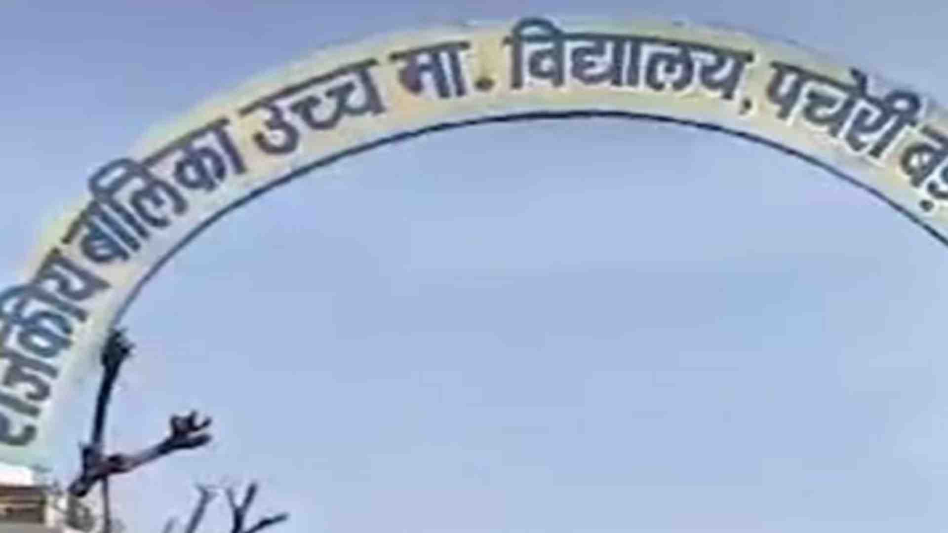 राजकीय बालिका उच्च माध्यमिक स्कूल