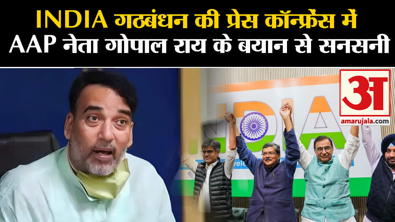 Arvind Kejriwal Arrested:  INDIA गठबंधन की प्रेस कॉन्फ्रेंस में AAP नेता गोपाल राय के बयान से सनसनी