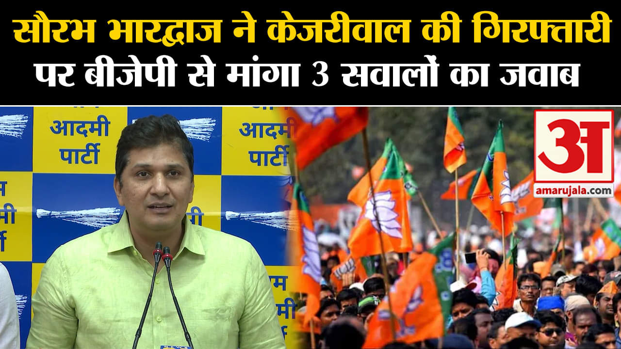 Arvind Kejriwal Arrested:सौरभ भारद्वाज ने केजरीवाल की गिरफ्तारी पर बीजेपी से मांगा 3 सवालों का जवाब