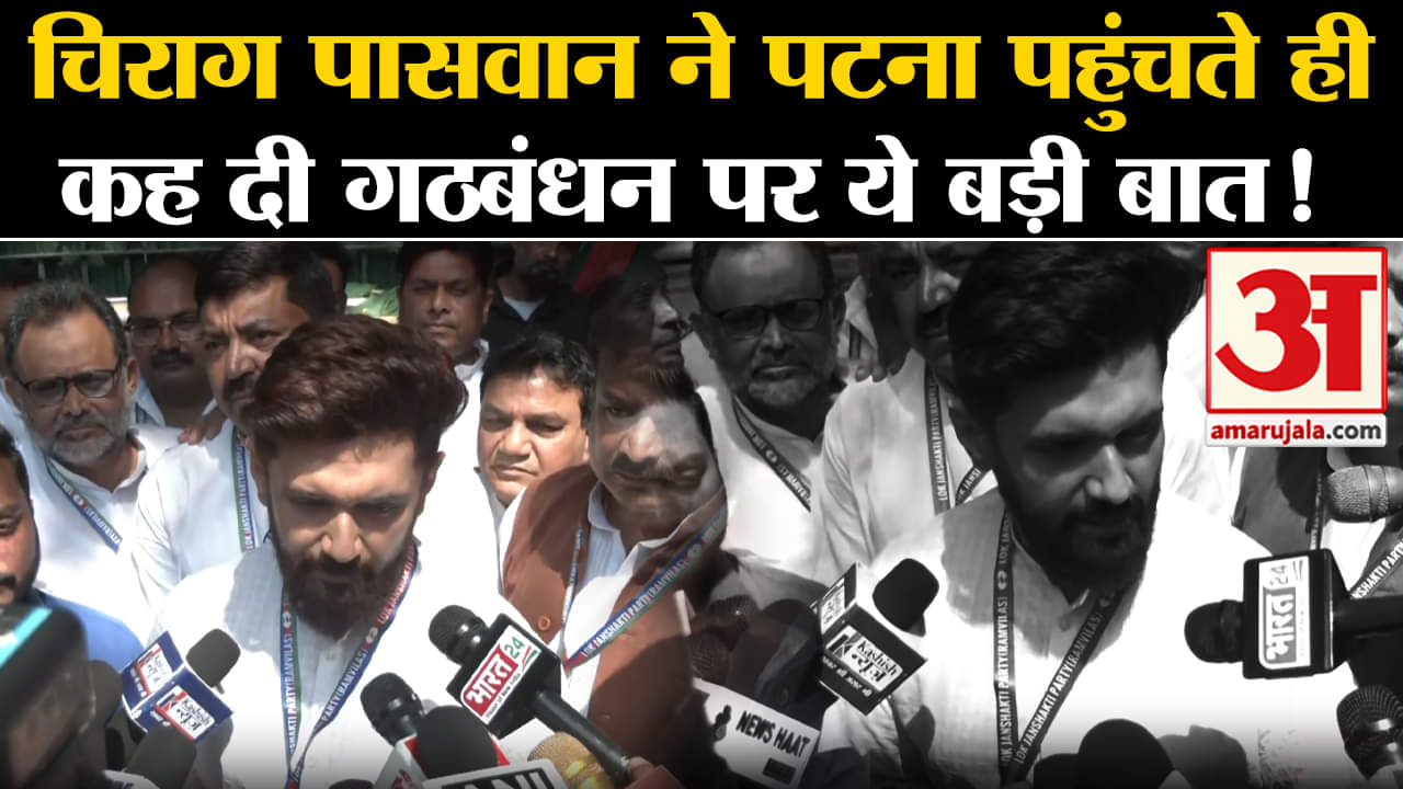 Lok Sabha Election 2024: चिराग पासवान पटना पहुंचते ही कह दी गठबंधन पर ये बड़ी बात!
