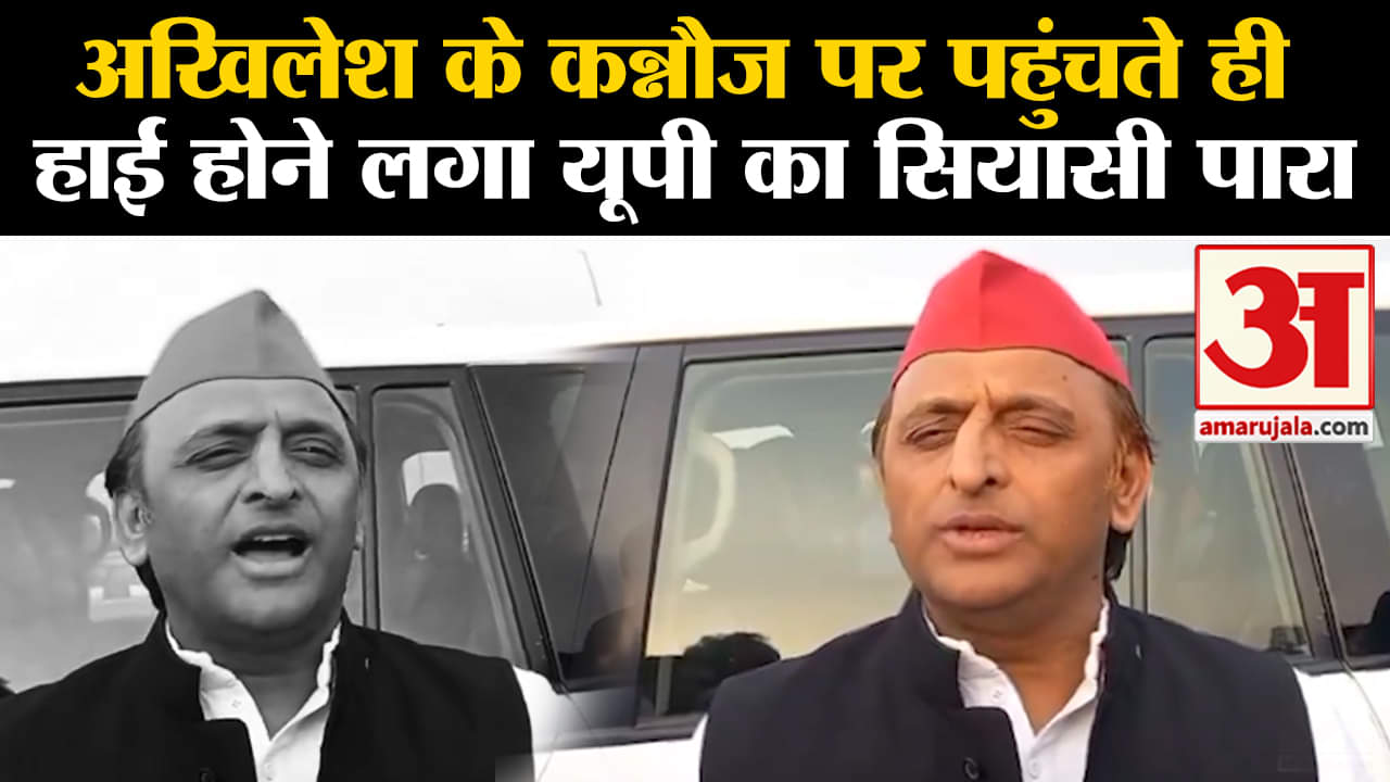 Lok Sabha Election 2024: अखिलेश यादव के कन्नौज पर पहुंचते ही हाई होने लगा यूपी का सियासी पारा