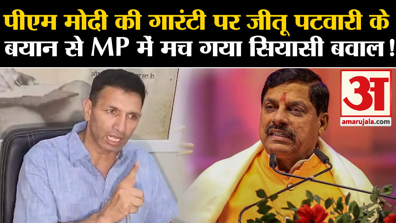 Lok Sabha Election 2024: पीएम मोदी की गारंटी पर जीतू पटवारी के बयान से मचा MP में मच गया बवाल !