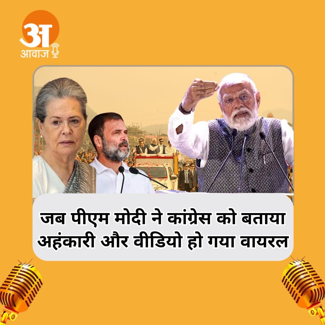 मोदीनामा में सुनिए वो भाषण जब पीएम मोदी ने कांग्रेस को बताया अहंकारी और वीडियो हा गया वायरल