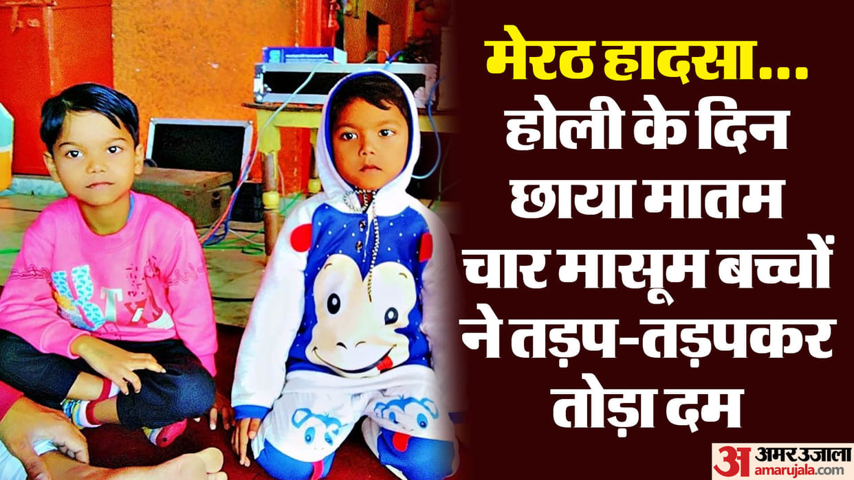 Four children of a family died due to burning on Holi in Modipuram of Meerut