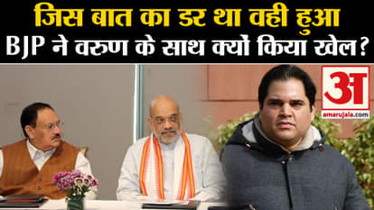 BJP Candidate 5th List: Why was Varun Gandhi's ticket canceled from Pilibhit
