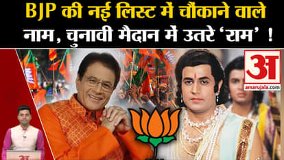 Lok Sabha Election 2024: Arun Govil entered the electoral fray. BJP Candidates List 5 | Amar Ujala