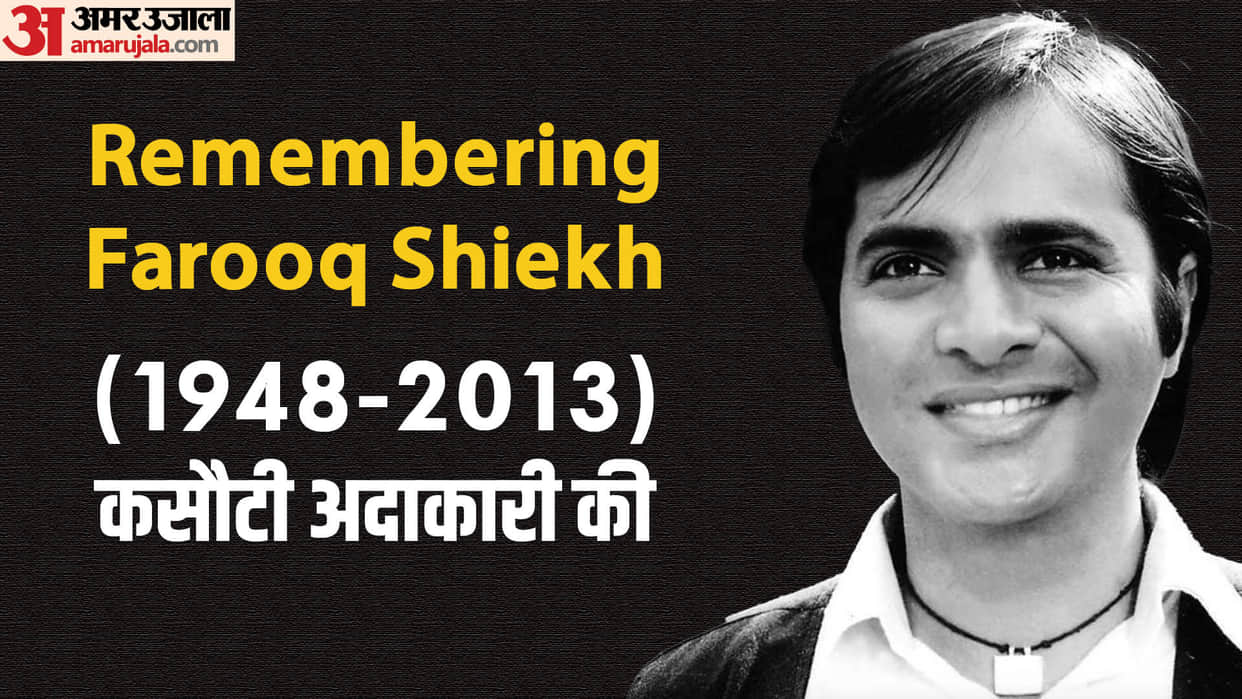 Farooq Sheikh birth anniversary know about actors 10 powerful characters of his filmy career