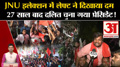 JNU University Student Union Election 2024 Update: Left showed strength in JNU elections. Amar Ujala