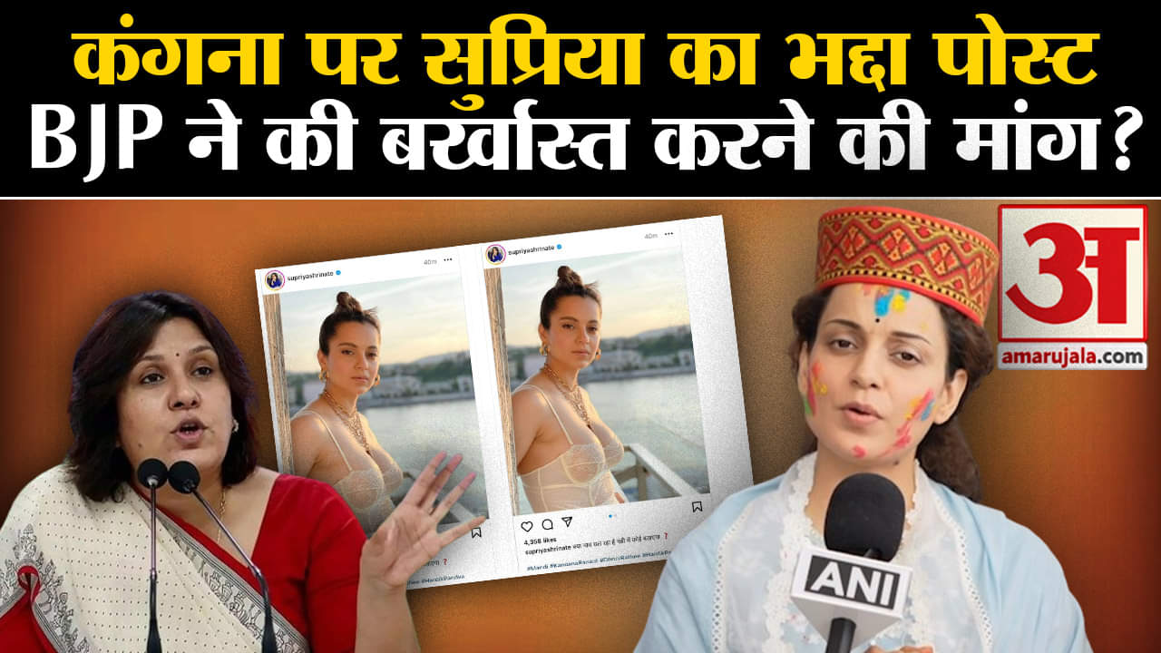 Kangana Ranaut Controversy: कंगना पर सुप्रिया का भद्दा पोस्ट BJP ने की बर्खास्त करने की मांग?