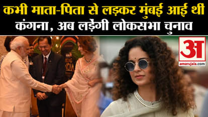 Kangana Ranaut: Kangana Ranaut once came to Mumbai after fighting with her parents, now she will contest elect