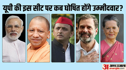 UP: 72 साल का रिकॉर्ड टूटा... पहली बार किसी पार्टी ने इस सीट के लिए नहीं खोले पत्ते; सभी दलों में संशय बरकरार Lok sabha election 72 year old record broken For first time no party yet announced candidate for Rae Bareli