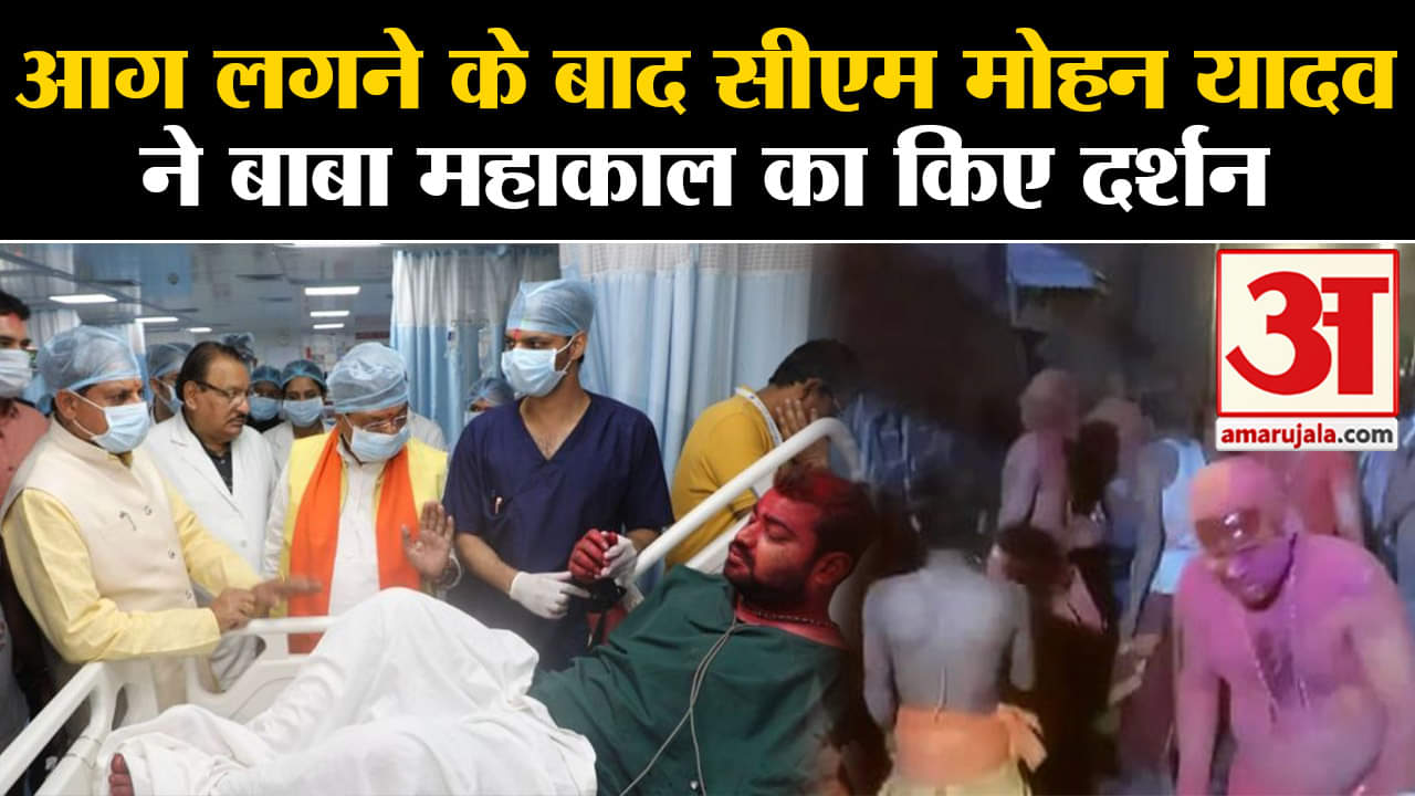Mahakal Temple:आग लगने के बाद CM Mohan Yadav ने बाबा महाकाल का किए दर्शन किया ये बड़ा ऐलान