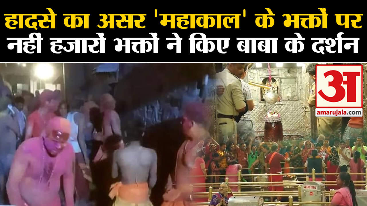 Mahakal Temple:हादसे का असर 'महाकाल' के भक्तों पर नहीं हजारों भक्तों ने किए बाबा के दर्शन