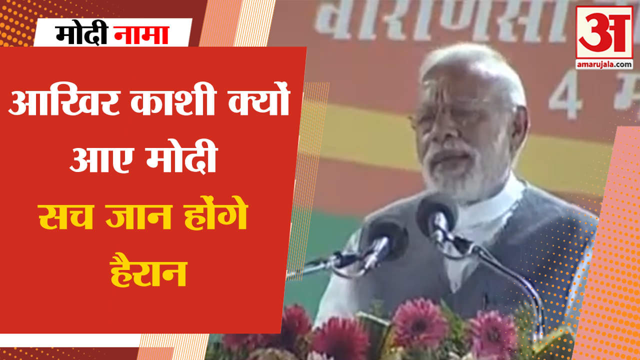 मोदीनामा