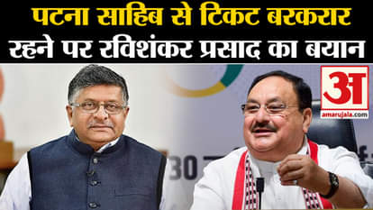 Lok Sabha Election: Ravi Shankar Prasad's statement on retaining the ticket from Patna Sahib