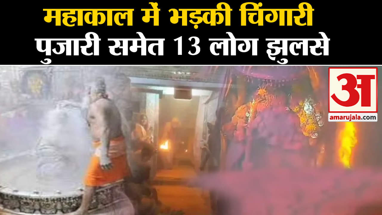उज्जैन महाकाल मंदिर में आग लगने की खबर