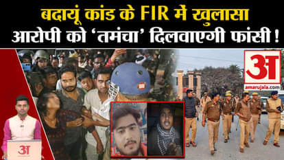 Badaun Case: Many revelations in the FIR of Badaun case. Javed. Sajid. UP Police Amar Ujala. CM Yogi