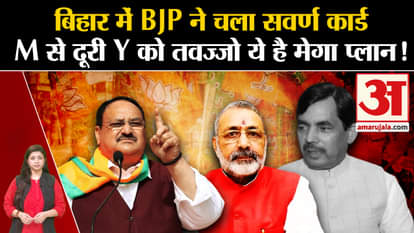 Bihar Politics: BJP used the upper caste card in Bihar. Give attention to distance Y from M, this is BJP's meg