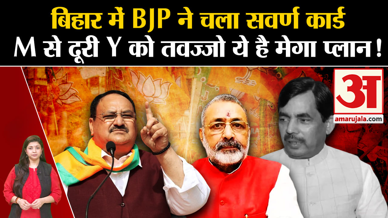 Bihar Politics:बिहार में BJP  ने चला सवर्ण कार्ड M से दूरी Y को तवज्जो ये है BJP का मेगा प्लान !