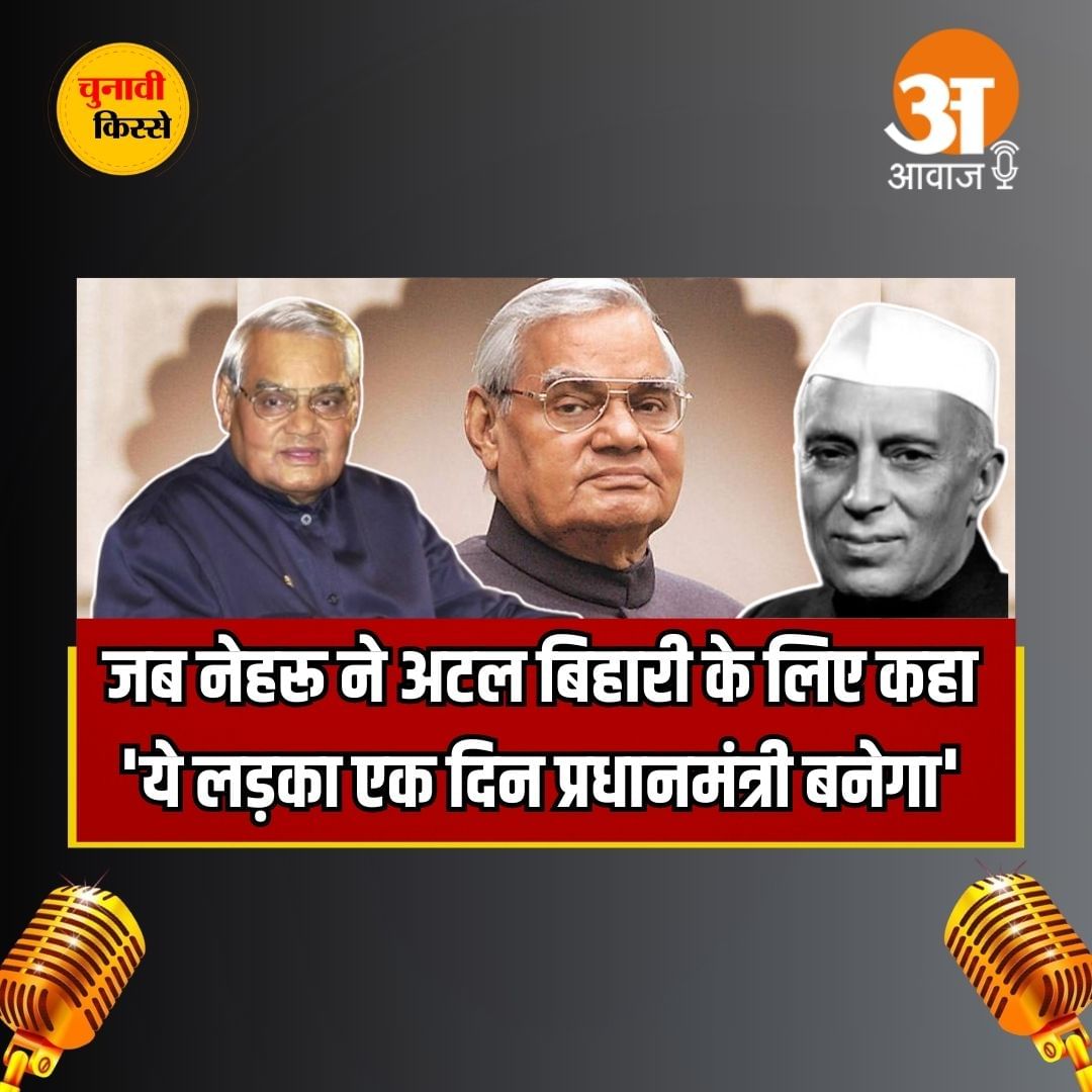 Chunavi Kisse: जब नेहरू ने अटल बिहारी के लिए कहा- ये लड़का एक दिन प्रधानमंत्री बनेगा