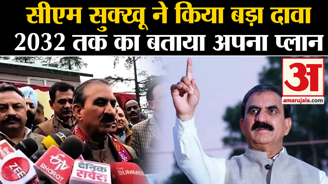 Himachal Politics:सीएम सुखविंदर सिंह सुक्खू ने किया बड़ा दावा  2032 तक का बताया अपना प्लान