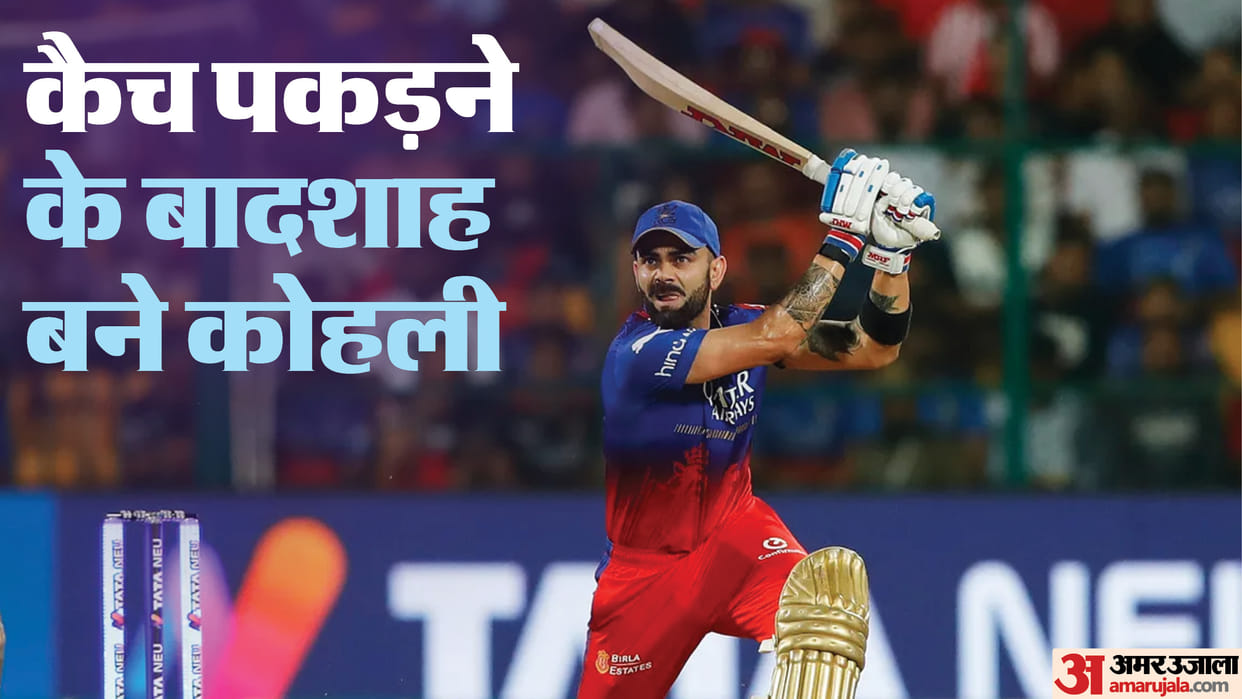 IPL 2024: RCB vs PBKS Virat Kohli surpass Suresh Raina to become most catches in T20 by an Indian player