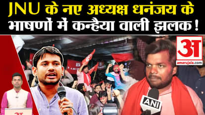 JNU University Student Union Election 2024 Update: Glimpse of Kanhaiya in Dhananjay's speeches. Amar Ujala