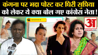 Kangana Ranaut: Congress leader's statement on Supriya Shrinet's lewd post on Kangana
