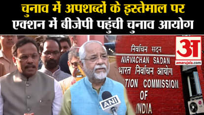 Lok Sabha Election 2024: BJP reaches Election Commission for action on use of abusive words in elections