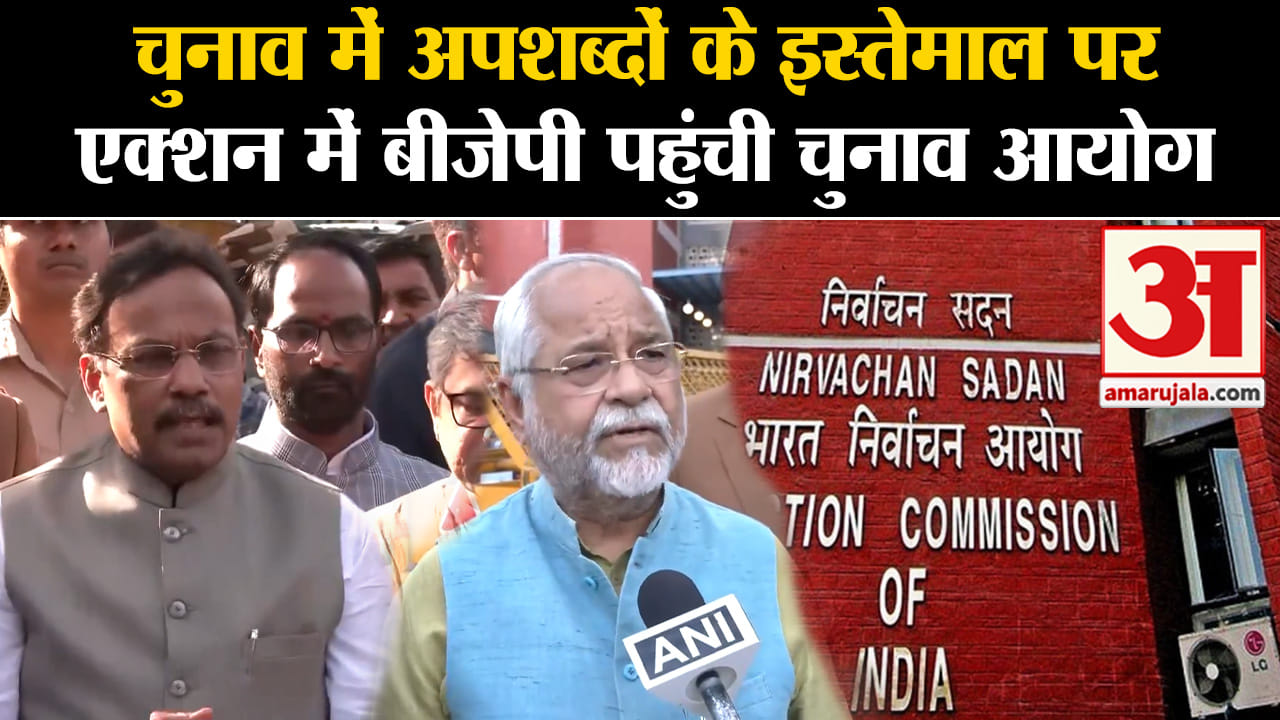 Lok Sabha Election 2024:चुनाव में अपशब्दों के इस्तेमाल पर एक्शन में बीजेपी पहुंची चुनाव आयोग