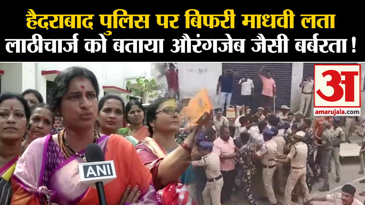 Lok Sabha Election 2024:हैदराबाद पुलिस पर बिफरीं माधवी लता लाठीचार्ज को बताया औरंगजेब जैसी बर्बरता!