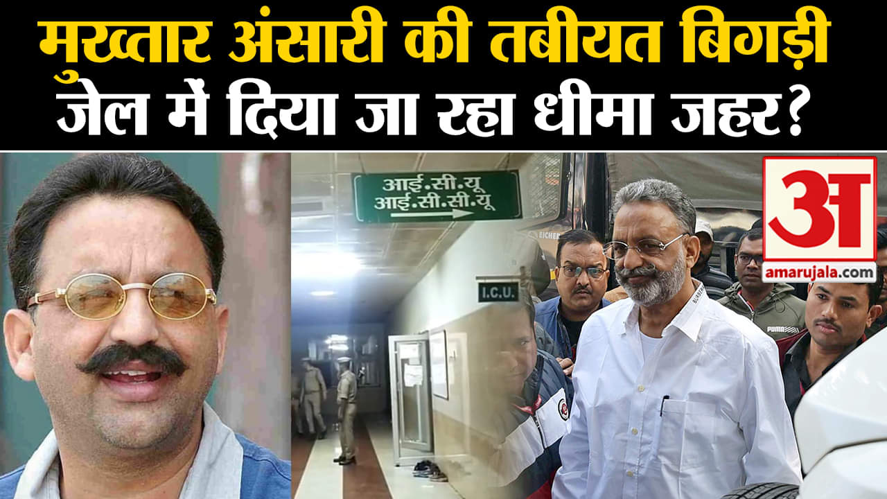 Mukhtar Ansari Health:मुख्तार अंसारी की तबीयत बिगड़ी जेल में दिया जा रहा धीमा जहर?