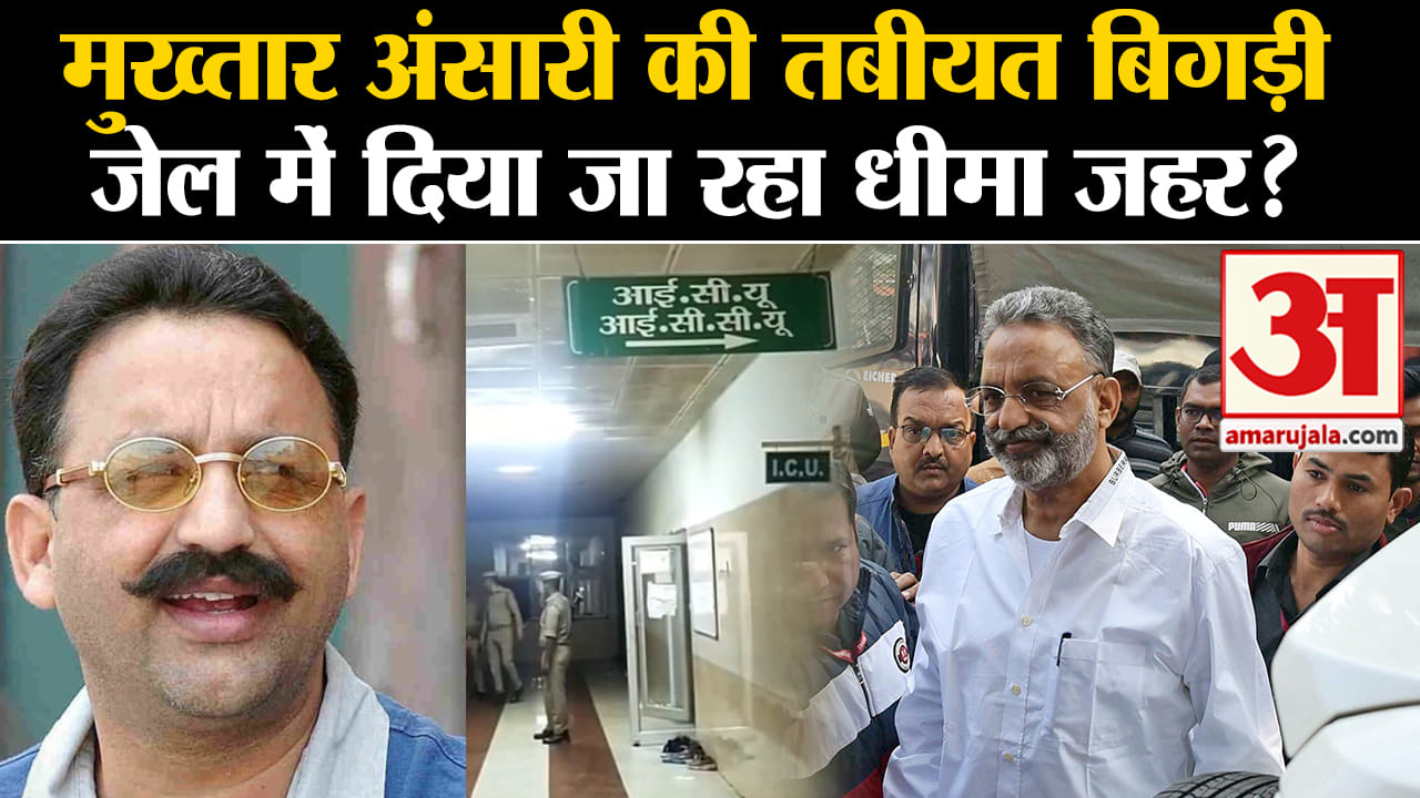 Mukhtar Ansari Health:मुख्तार अंसारी की तबीयत बिगड़ी जेल में दिया जा रहा धीमा जहर?