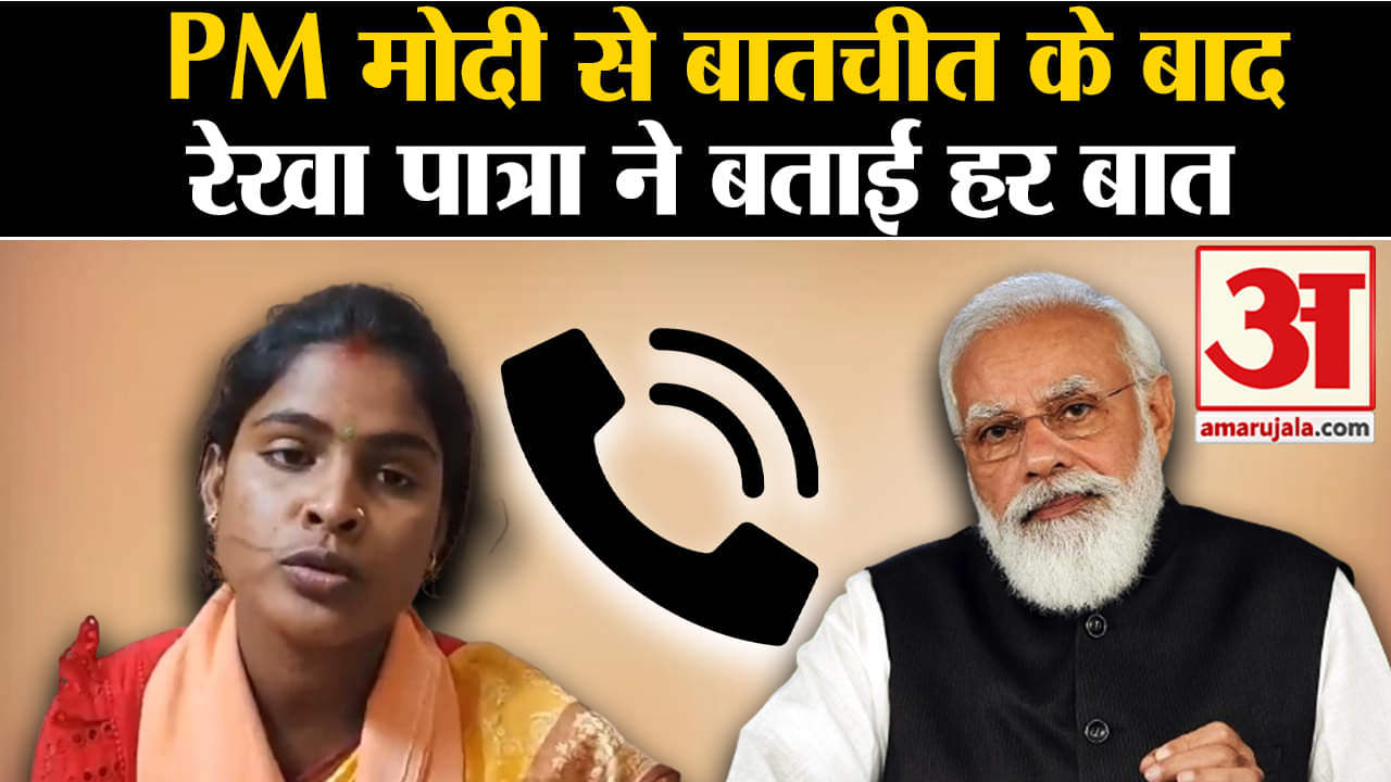 PM Called Rekha Patra: PM मोदी से बातचीत के बाद रेखा पात्रा ने बताई हर बात