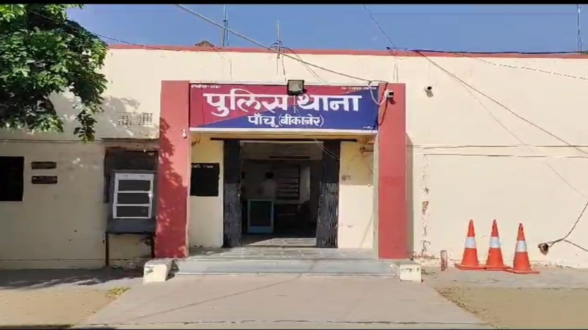 पांचू  पुलिस थाना