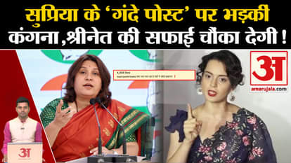 Kangana Ranaut Controversy: Supriya Shrinate's lewd post on Kangana, now politics heated up. BJP. Amar Ujala