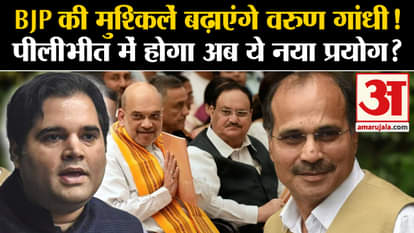 UP Politics: Varun Gandhi can play with BJP in Pilibhit