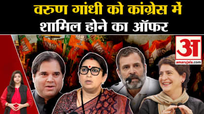 UP Politics: Varun Gandhi offered to join Congress