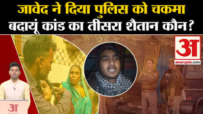 Badaun Case: Who is the third devil of Badaun case? Javed. Sajid. UP Police Amar Ujala. CM Yogi