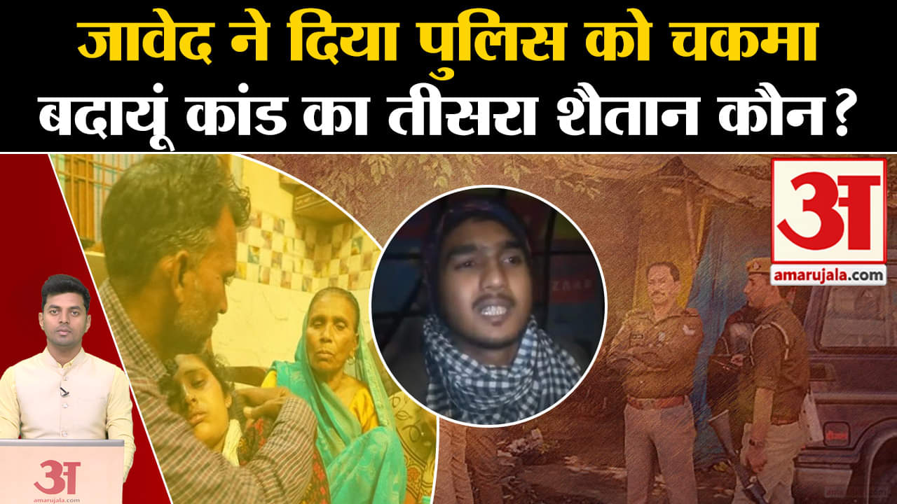 बदायूं केस/जावेद। / साजिद