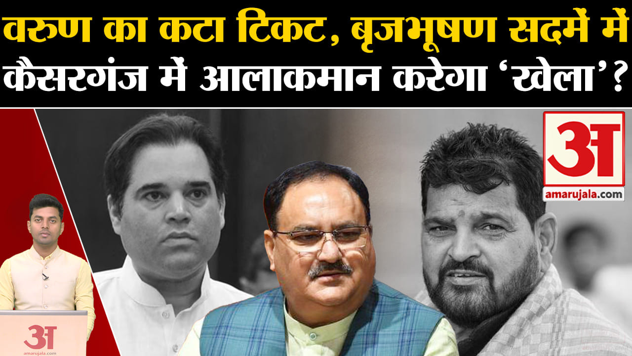बृजभूषण शरण सिंह/वरुण गांधी/पीलीभीत/कैसरगंज