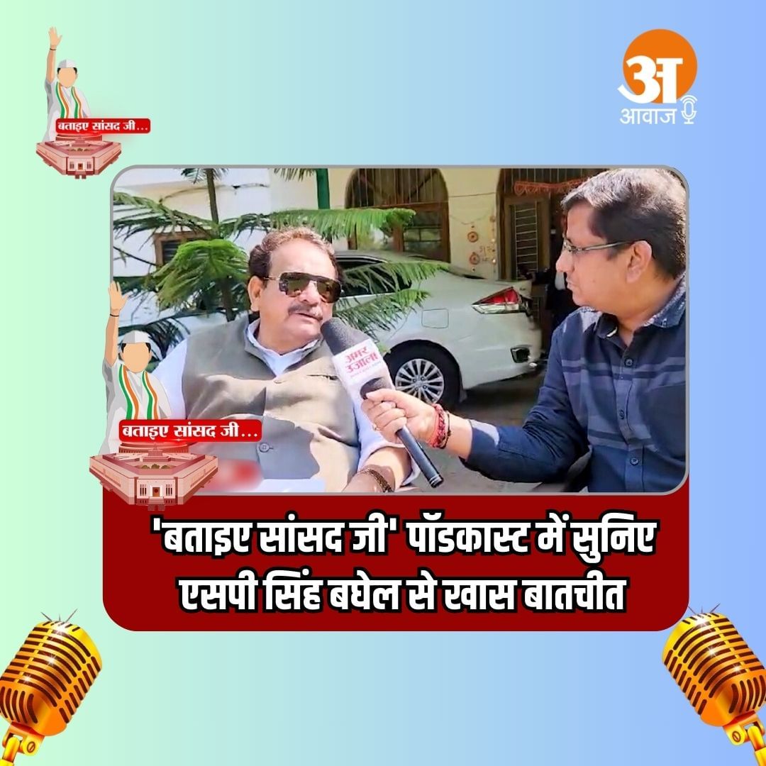 'बताइए सांसद जी' पॉडकास्ट में सुनिए एसपी सिंह बघेल से खास बातचीत