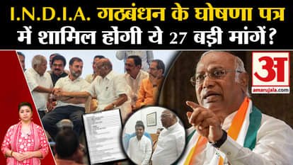 Lok Sabha Election 2024: Will I.N.D.I.A. Will these 27 big demands be included in the manifesto of the allianc