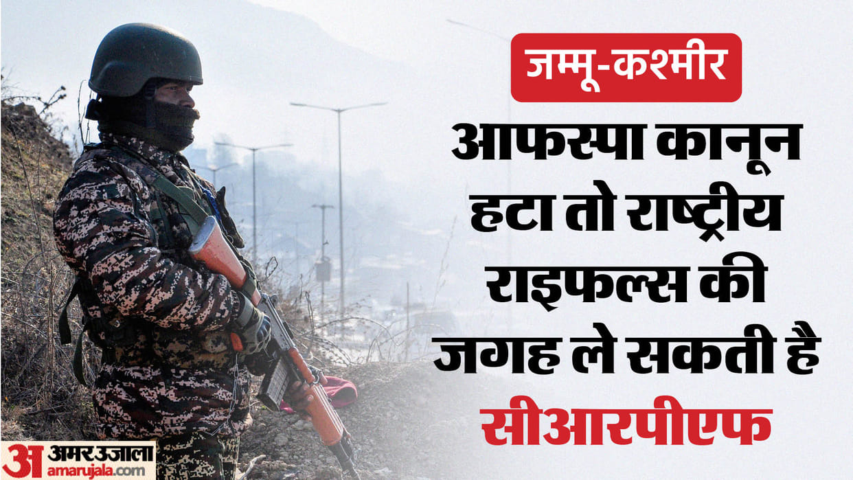 Jammu Kashmir: If AFSPA removed, CRPF can get the responsibility of Rashtriya Rifles