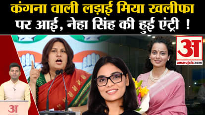 Kangana Ranaut Controversy: Neha Singh Rathore jumped into the fight with Kangana. Supriya Shrinate. Mia Khali