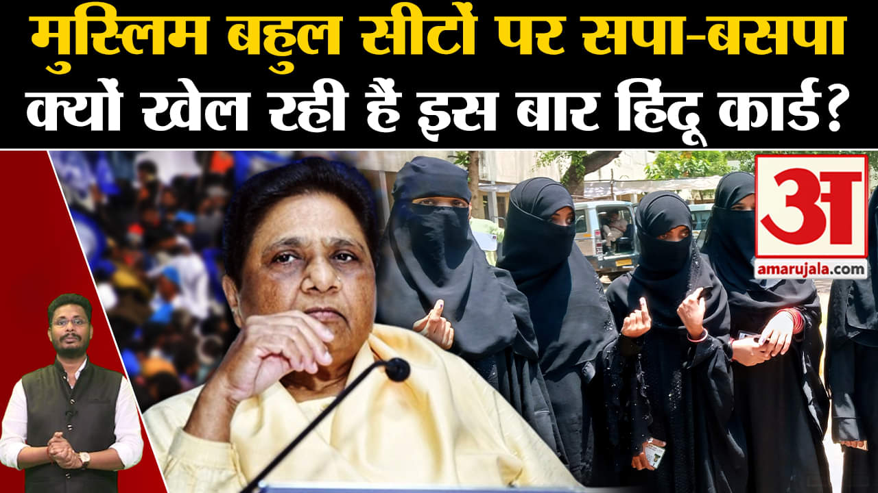 Lok Sabha Election 2024 :मुस्लिम बहुल सीटों पर सपा-बसपा क्यों खेल रही हैं इस बार हिंदू कार्ड?