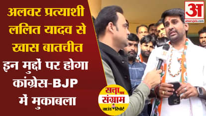 Lok Sabha Election 2024: Special conversation with Alwar candidate Lalit Yadav, contest will be on these issue