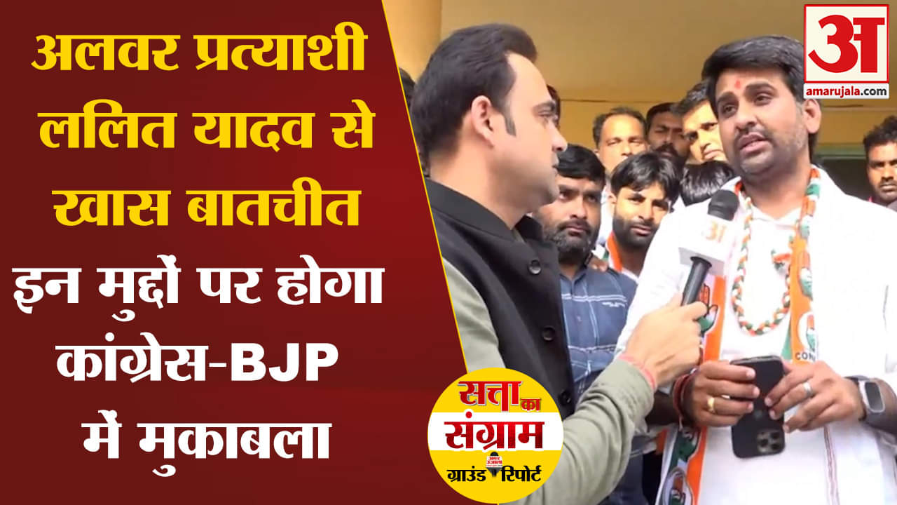 Lok Sabha Election 2024 :अलवर प्रत्याशी ललित यादव से खास बातचीत इन मुद्दों पर होगा   मुकाबला